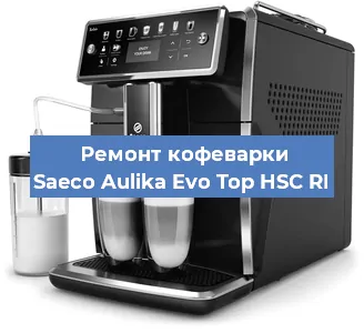Чистка кофемашины Saeco Aulika Evo Top HSC RI от кофейных масел в Красноярске